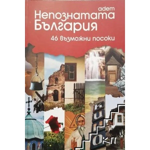 Непознатата България на adem (ISBN: 9789543850150)