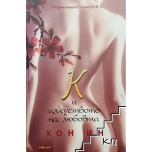 К и изкуството на любовта (2013)