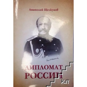 Дипломат России (ISBN: 9786197136197)