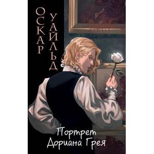 Портрет Дориана Грея (ил. Valentaine) | Оскар Уайльд (2024)