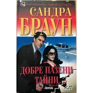Добре пазени тайни (ISBN: 9786191650163)