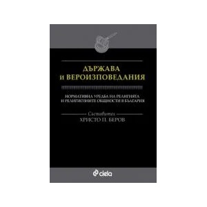 Държава и вероизповедания (2009)