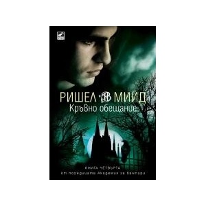 Академия за вампири, книга 4: Кръвно обещание (2023)