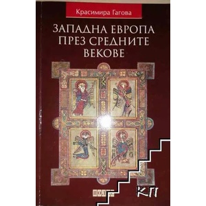 Западна Европа през Средните векове (2014)