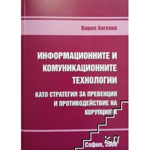 Информационните и комуникационните технологии като стратегия за превенция и противодействие на корупцията (ISBN: 9789543234578)