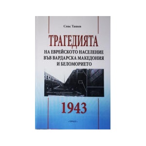 Трагедията на еврейското население във Вардарска Македония и Беломорието 1943 (2023)