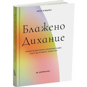 Блажено дихание (ISBN: 9786199264317)