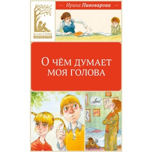 О чём думает моя голова | Ирина Пивоварова (2026)