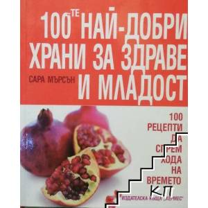 100-те най-добри храни за здраве и младост (ISBN: 9789542607021)