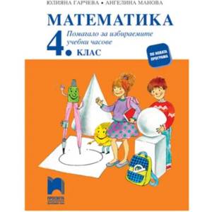 Математика. Помагало за избираемите учебни часове за 4. клас (0000)