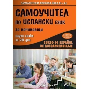Самоучител по испански език (ISBN: 9789547926639)
