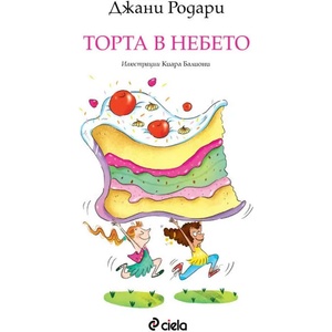 Торта в небето (ISBN: 9789542836247)