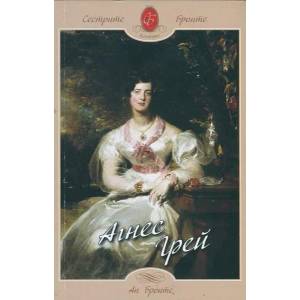 Агнес Грей (ISBN: 9789543191901)