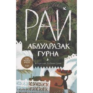 Рай | Абдулразак Гурна (2022)