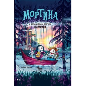Мортина и ваканцията на езерото Мистерия (ISBN: 9789544748487)