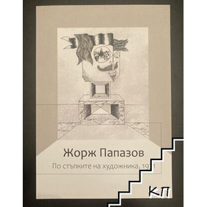 По стъпките на художника (ISBN: 9786199196243)