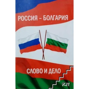 Россия - Болгария. Слово и дело (ISBN: 9785794905212)