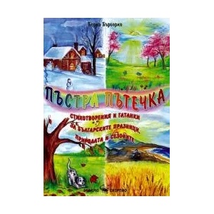 Пъстра пътечка (ISBN: 9786192600501)
