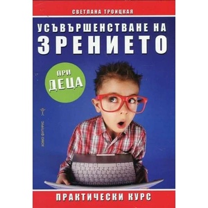 Усъвършенстване на зрението при деца (ISBN: 9786197047691)