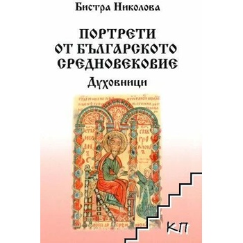 Портрети от българското средновековие. Духовници