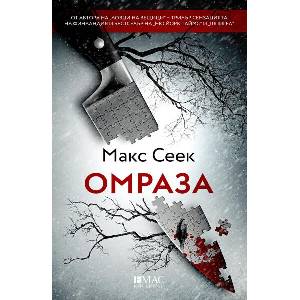 Омраза (ISBN: 9789543576159)