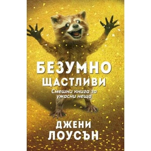 Безумно щастливи (ISBN: 9786190101932)
