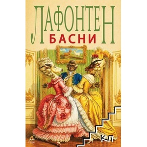 Басни (ISBN: 9786199403648)