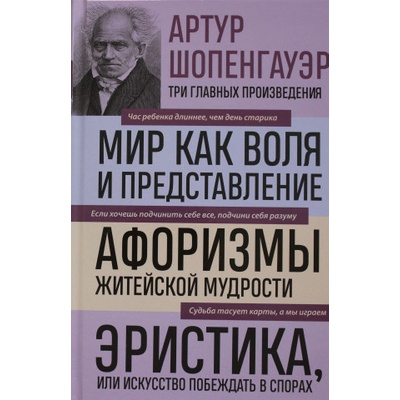 Мир как воля и представление. Афоризмы житейской мудрости. Эристика, или Искусство побеждать в спорах | Артур Шопенгауэр