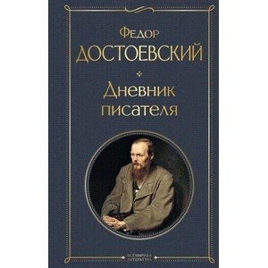 Дневник писателя | Федор Достоевский (ISBN: 9785041731434)