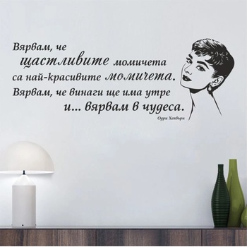 Цитат от Одри Хепбърн - стикер за стена (13037)