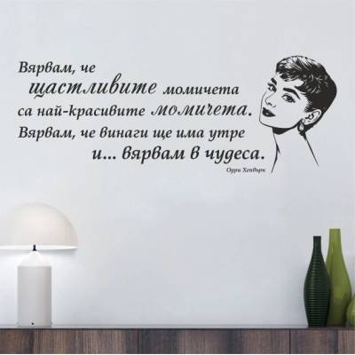 Цитат от Одри Хепбърн - стикер за стена (13037)