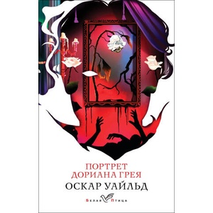 Портрет Дориана Грея | Оскар Уайльд (2024)