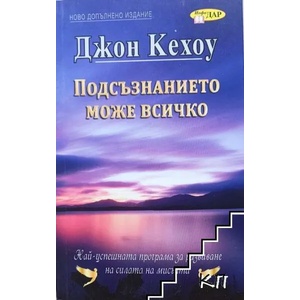 Подсъзнанието може всичко (2013)