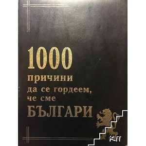 1000 причини да се гордеем, че сме Българи (2008)