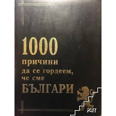 1000 причини да се гордеем, че сме Българи