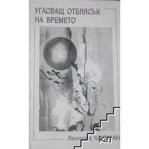 Угасващ отблясък на времето (ISBN: 9789548806657)