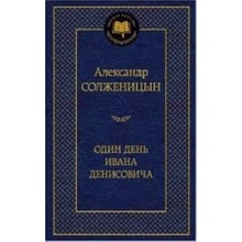 Odin den Ivana Denisovicha – Solzhenitsyn, Aleksandr