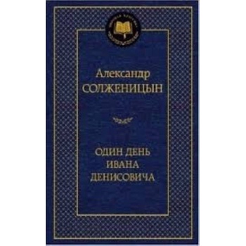 Odin den Ivana Denisovicha – Solzhenitsyn, Aleksandr