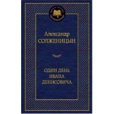 Odin den Ivana Denisovicha – Solzhenitsyn, Aleksandr