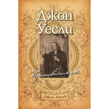 Уесли - проповедникът