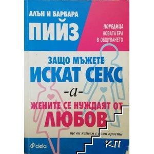 Защо мъжете искат секс, а жените се нуждаят от любов (2010)