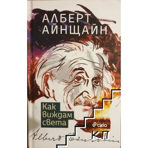 Как виждам света (ISBN: 9789542827641)