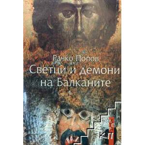 Светци и демони на Балканите (2008)