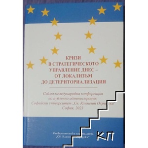 Кризи в стратегическото управление днес - от локалиозъм до детериторизация (ISBN: 9789540759418)