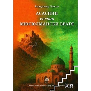 Асасини versus Мюсюлмански братя (ISBN: 9786192455514)