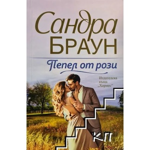 Пепел от рози (ISBN: 9789544593179)