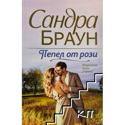 Пепел от рози