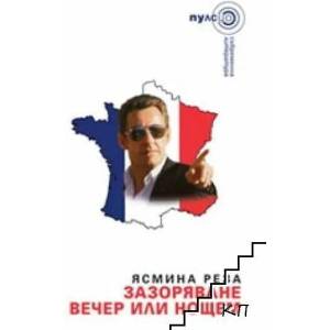 Зазоряване вечер или нощем (ISBN: 9789549490251)