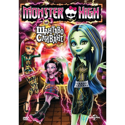 Monster High: Шантаво сливане (DVD) (3800904021296)