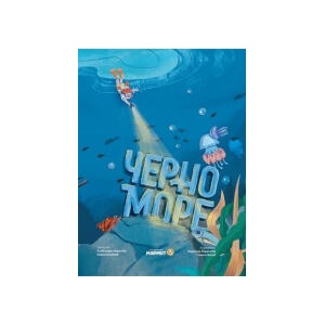 Черно море (2025)